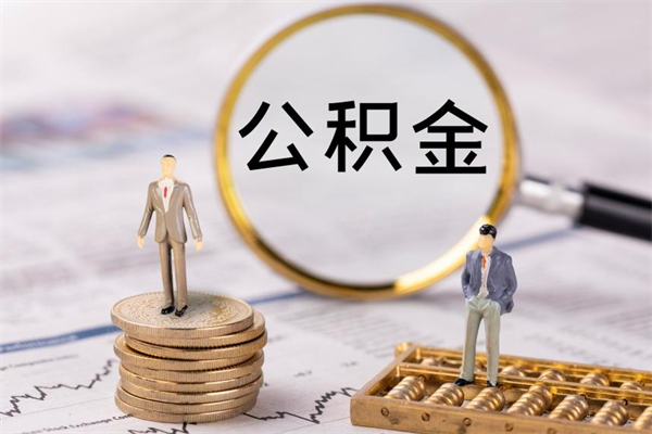 韩城住房公积金可以取吗（请问公积金能取吗）