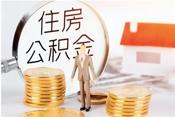 韩城离职了如何提取公积（已离职如何提取公积金）