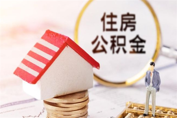 韩城封存了住房公积金怎么取来（已封存公积金怎么提取出来）