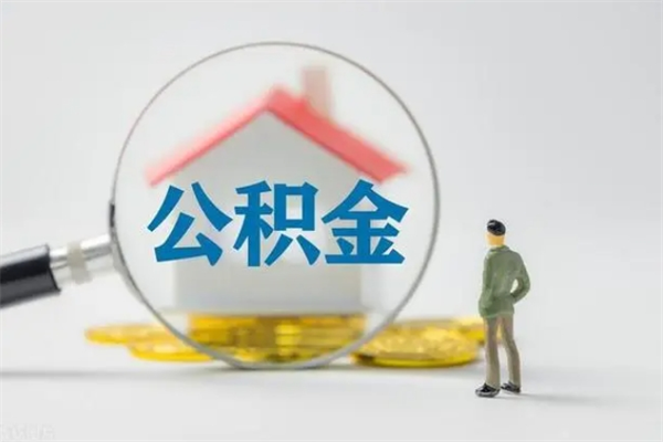 韩城离职多久可以取住房公积金吗（一般离职后多久可以取住房公积金?）