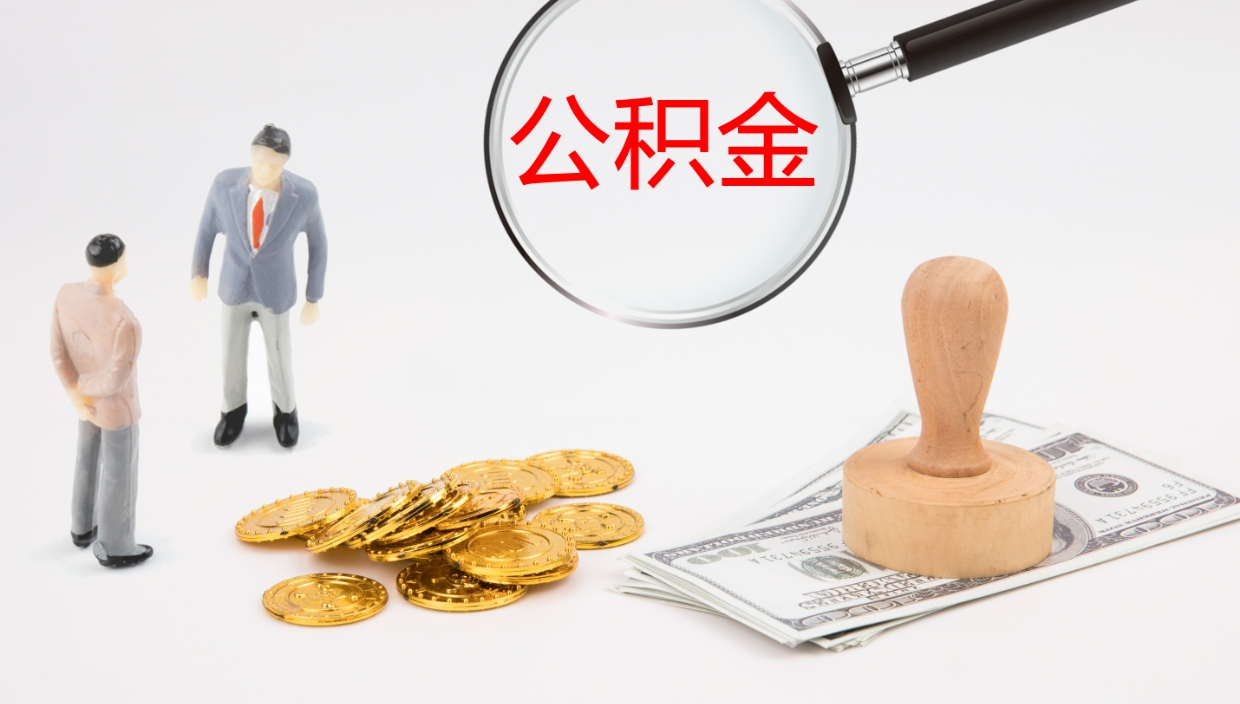 韩城公积金代提条件（公积金代办提取手续费多少）