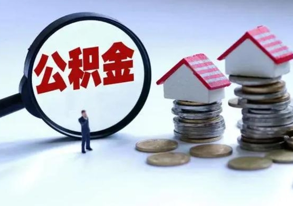 韩城怎么可以把公积金的钱取出来（怎样把住房公积金取出）