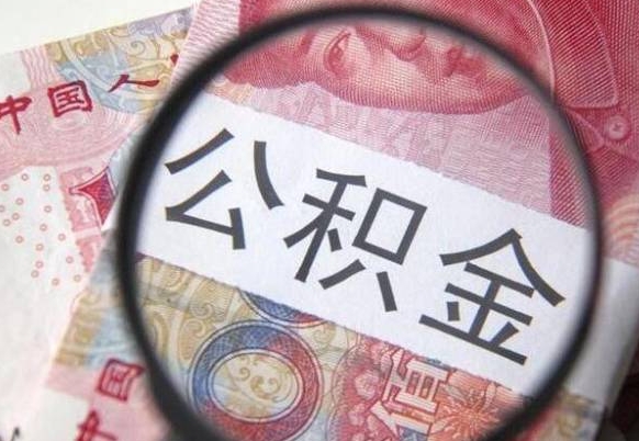 韩城辞职公积金怎么帮取（辞职人员公积金怎么取）