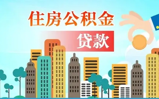 韩城从哪里取住房公积金（取公积金在哪儿取）