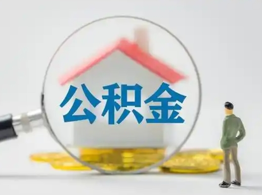 韩城公积金取（最新取住房公积金流程）