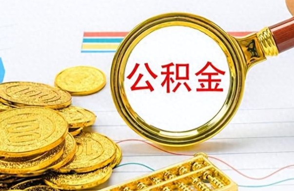 韩城公积金封存怎么提（市公积金封存后怎么取）